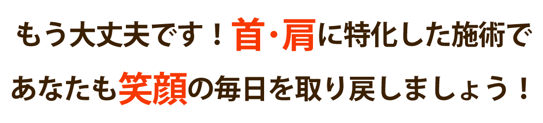 整体サロン アンティオールで首の痛み･肩こりを根本改善しませんか？