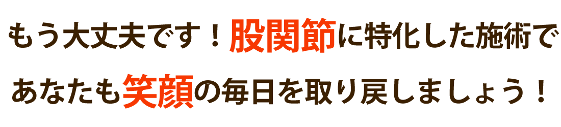 整体サロン アンティオールで股関節の痛みを根本改善しませんか？