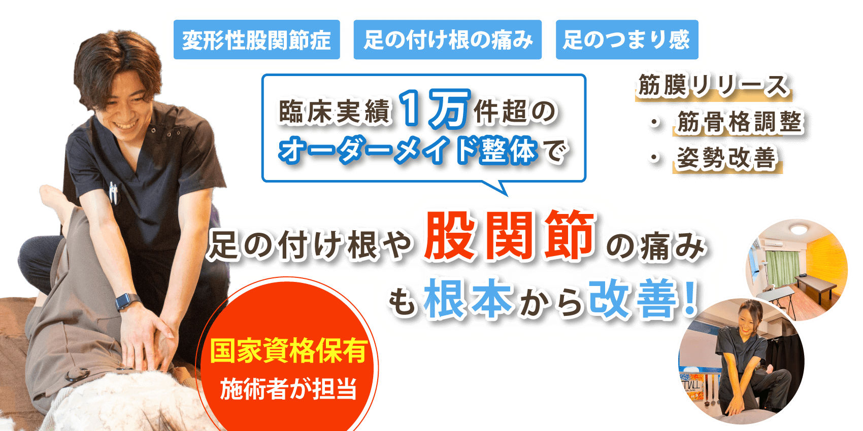 西大井で股関節痛の改善なら整体サロン アンティオール